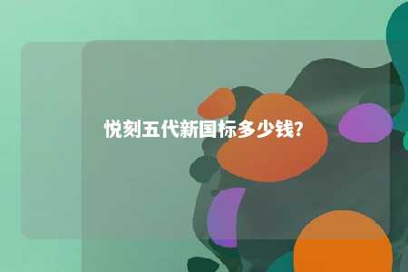 悦刻五代新国标多少钱	？ 